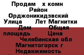 Продам 3-х комн. › Район ­ Орджоникидзвский › Улица ­ 50 Лет Магнитки  › Дом ­ 35 › Общая площадь ­ 88 › Цена ­ 2 575 000 - Челябинская обл., Магнитогорск г. Недвижимость » Квартиры продажа   